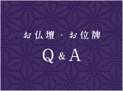 仏壇・仏具 Q&A